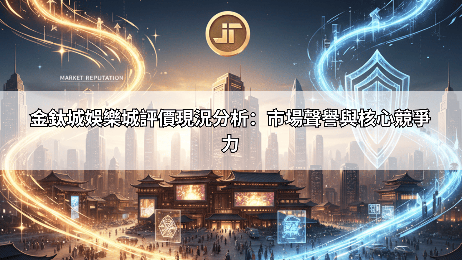 金鈦城娛樂城評價現況分析:市場聲譽與核心競爭力