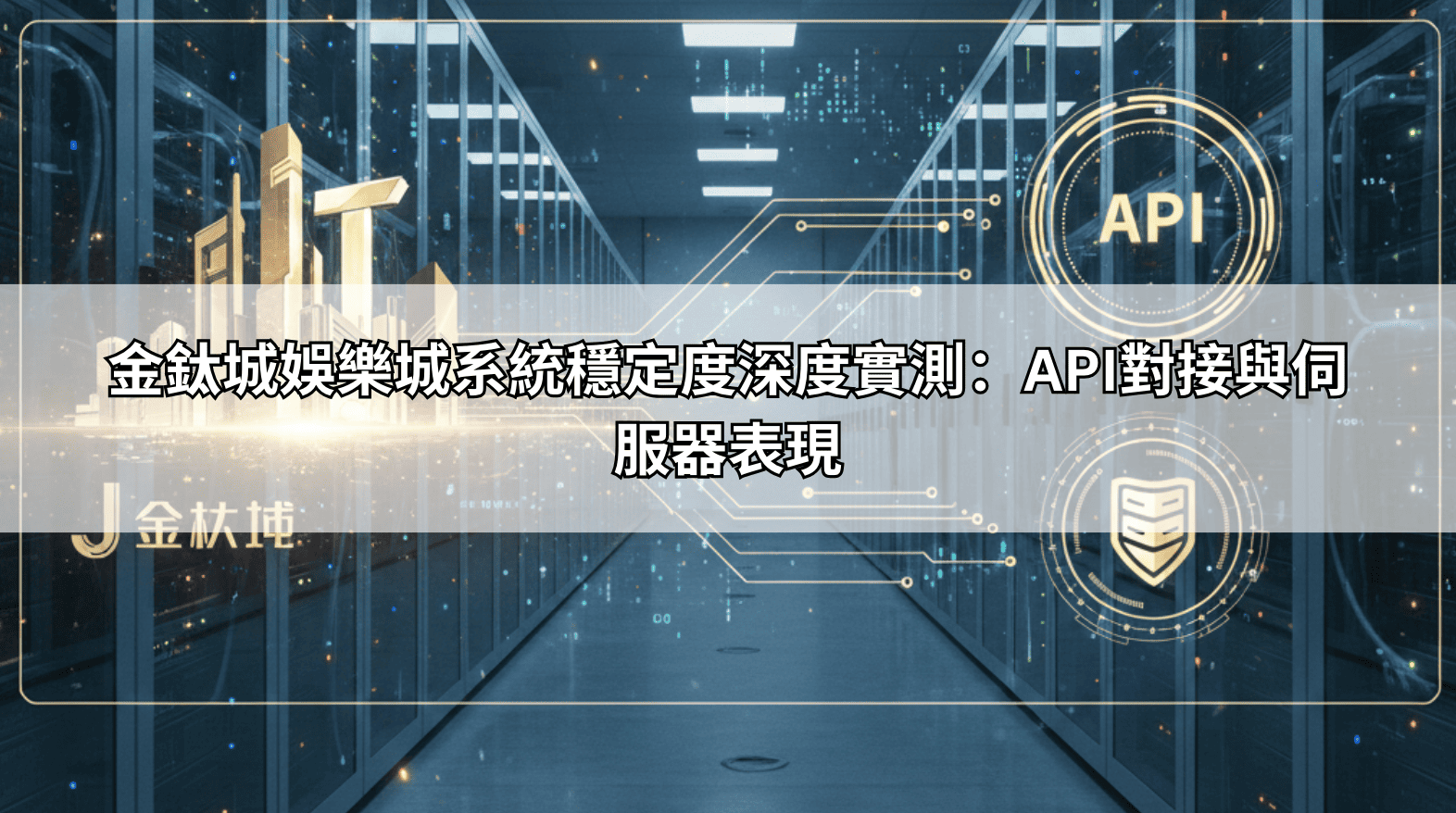 金鈦城娛樂城系統穩定度深度實測:API對接與伺服器表現