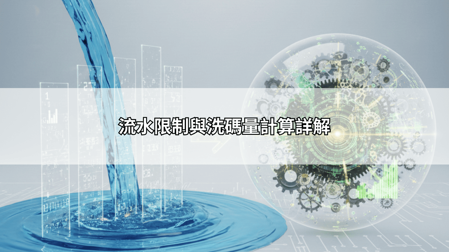 流水限制與洗碼量計算詳解